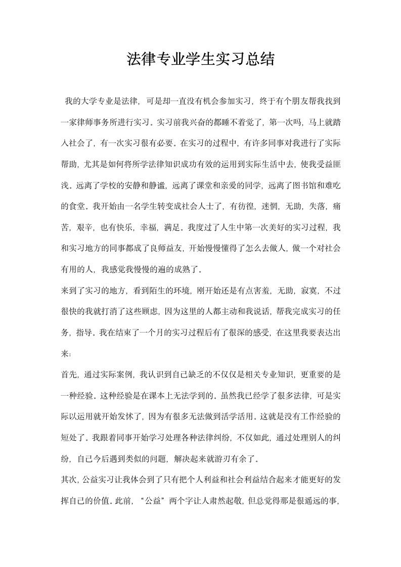 法律专业学生实习总结.docx第1页