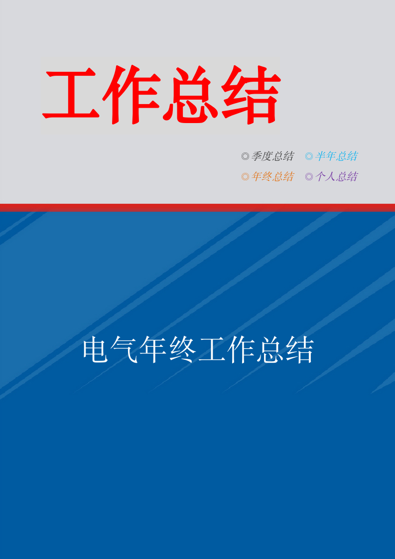 电气年终工作总结.doc第1页