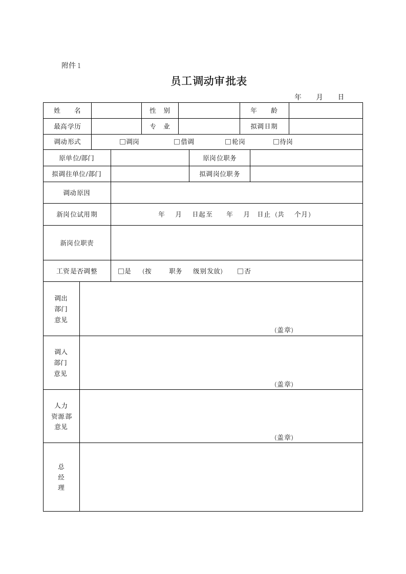 员工岗位内部调动管理制度.docx第4页