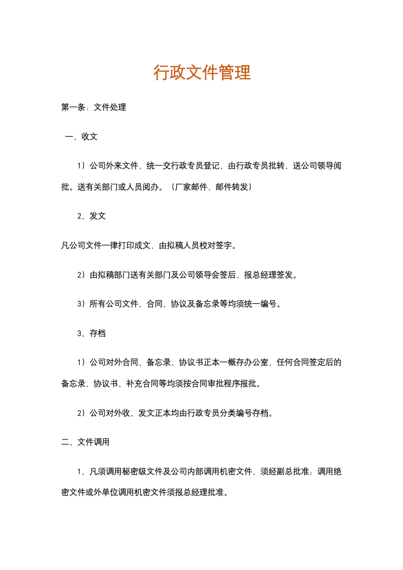 企业行政文件管理制度.docx第1页