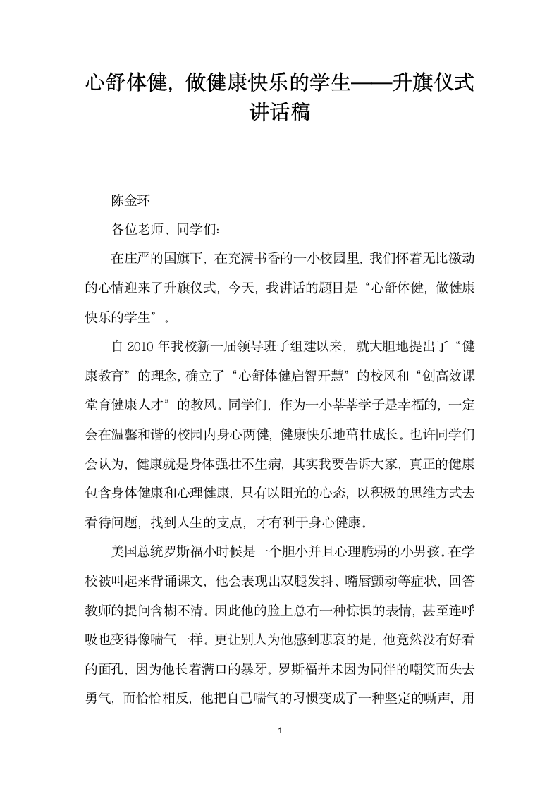 心舒体健做健康快乐的学生——升旗仪式讲话稿.docx第1页