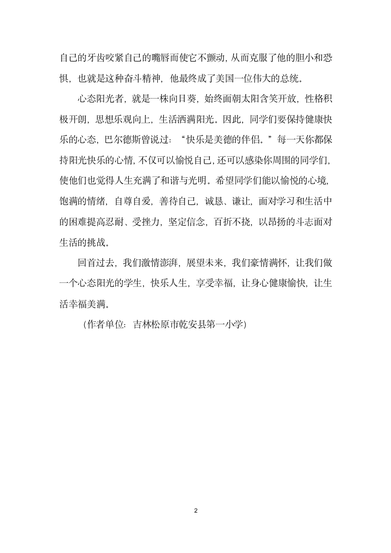 心舒体健做健康快乐的学生——升旗仪式讲话稿.docx第2页