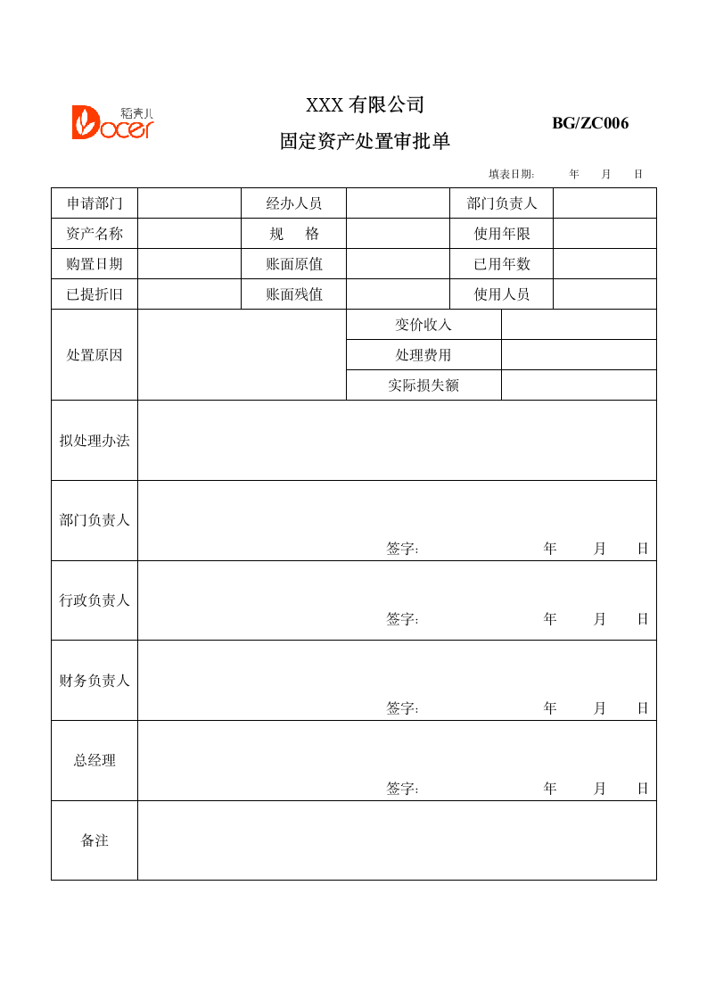 固定资产处置审批单.docx第1页