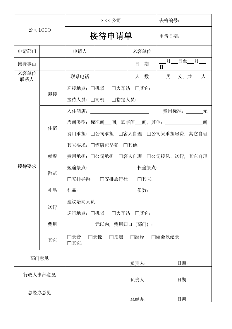 接待申请单.doc第1页