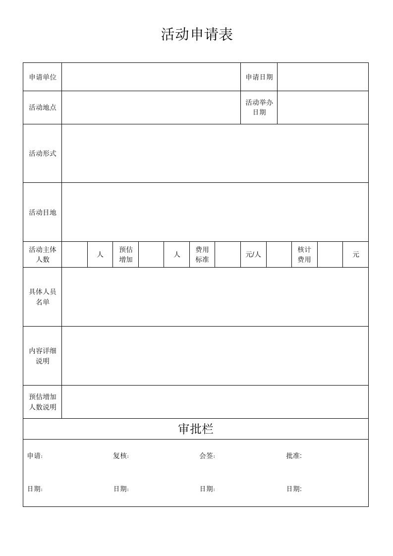 活动申请表.docx第1页