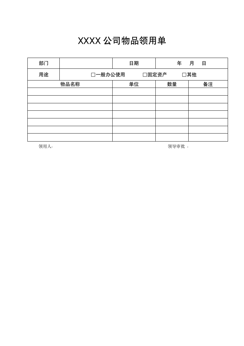 物品领用单.docx第1页