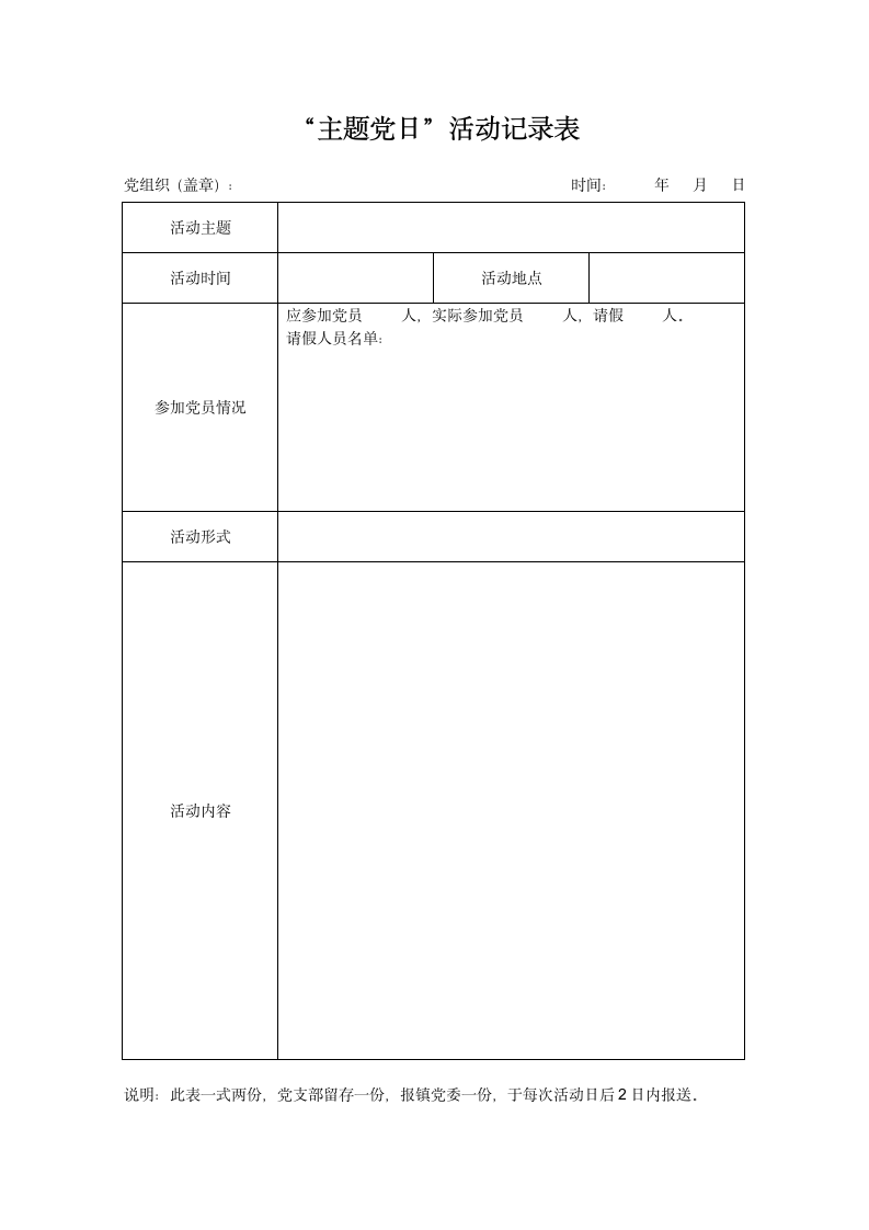 主题党日活动记录表.docx第1页