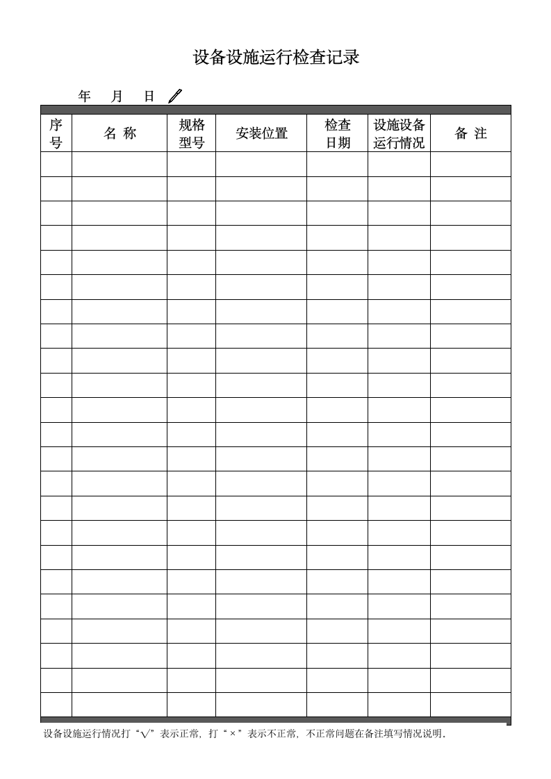 设备设施运行检查记录表.docx第1页