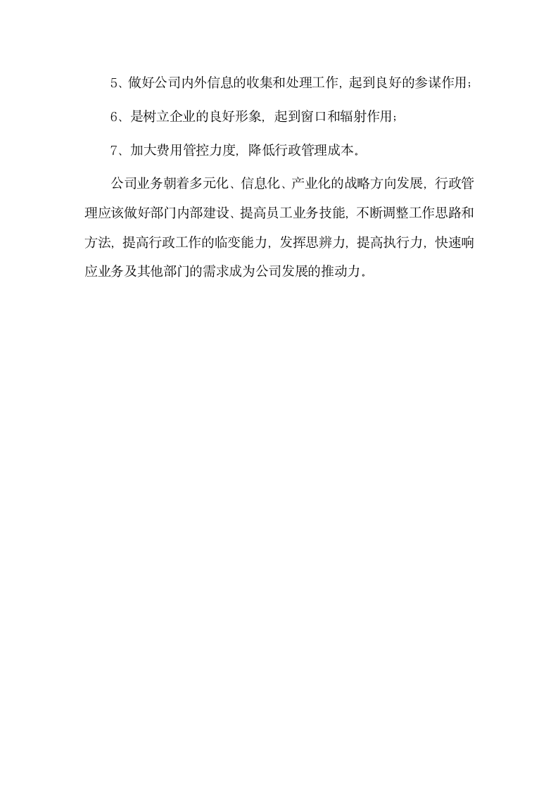 公司行政管理规划方案.docx第6页