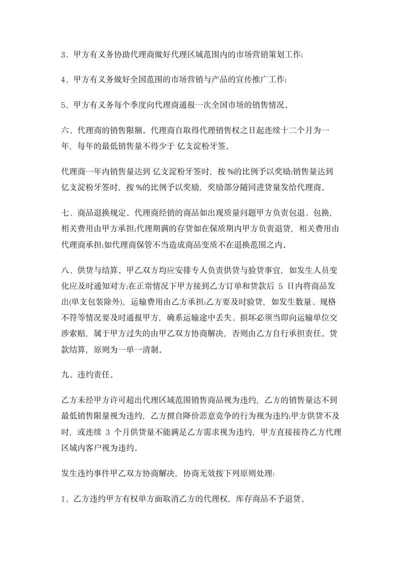 标准版的代理销售合同样本 合同协议书范文模板.doc第2页