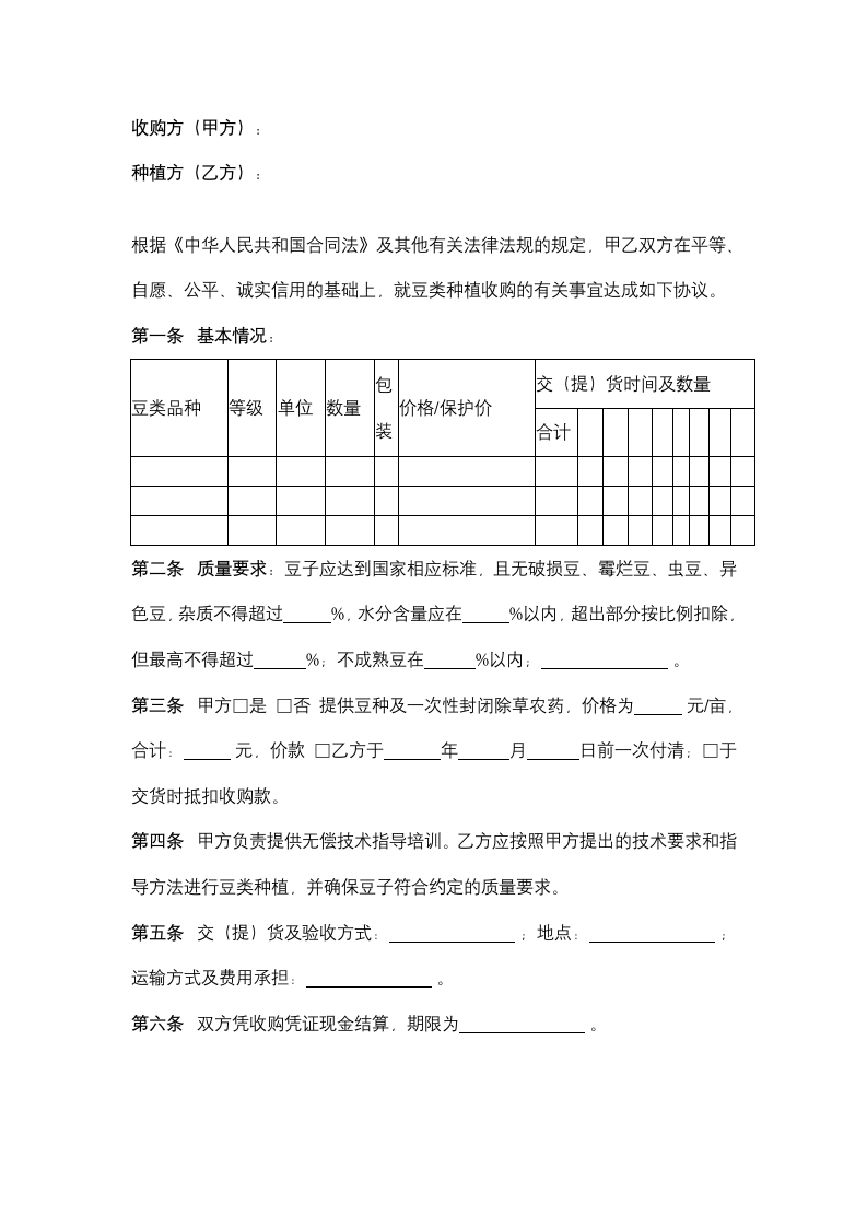 北京市豆类种植收购合同协议书范本.docx第2页