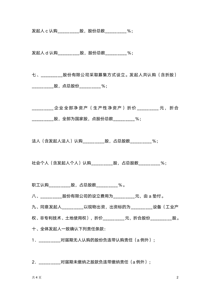 公司发起人协议书（企业改制）.docx第2页