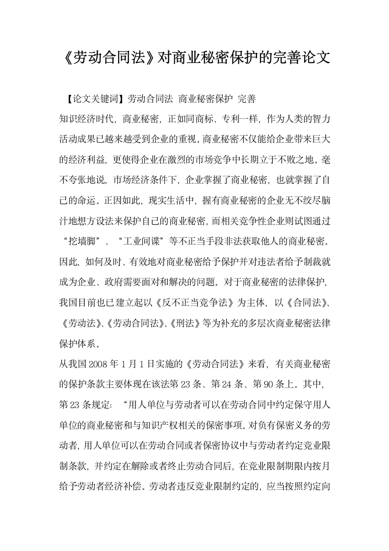 劳动合同法对商业秘密保护的完善 论文.docx第1页