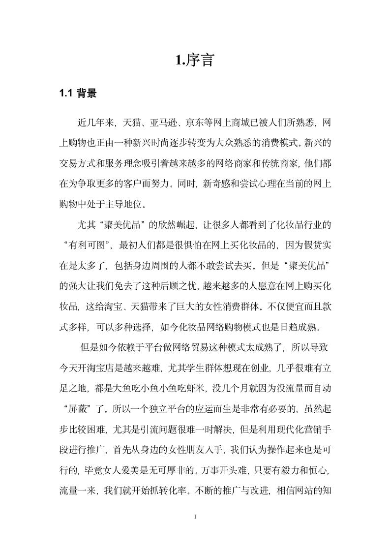 文尚雅仕网站商业计划书.doc第4页