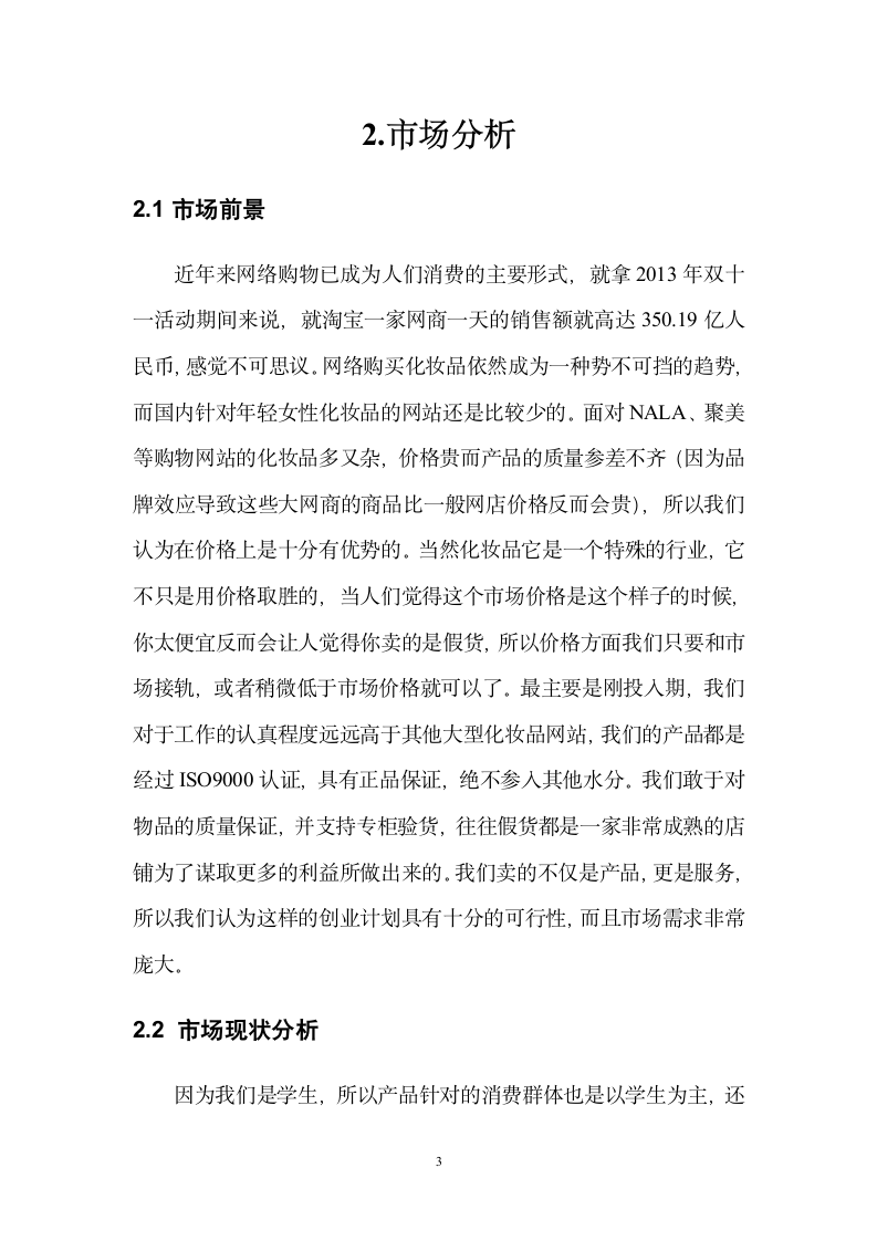 文尚雅仕网站商业计划书.doc第6页