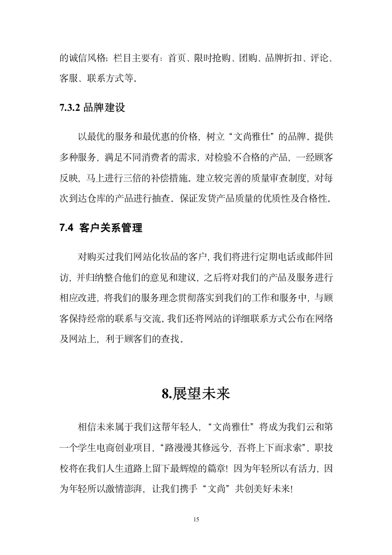 文尚雅仕网站商业计划书.doc第18页