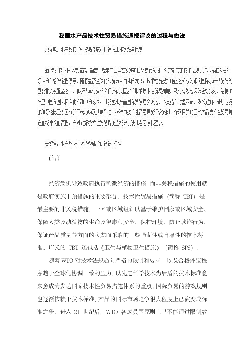 我国水产品技术性贸易措施通报评议的过程与做法.docx第2页