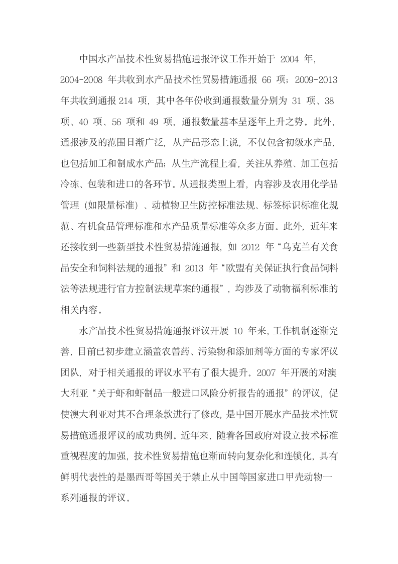 我国水产品技术性贸易措施通报评议的过程与做法.docx第4页