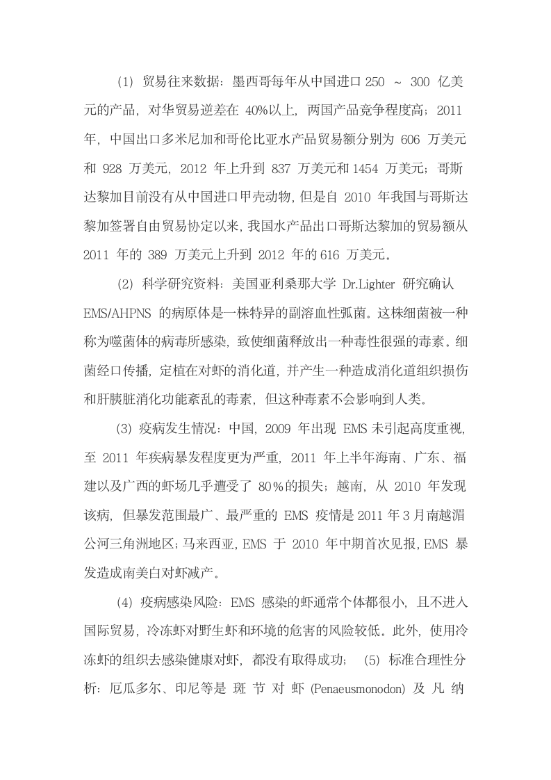 我国水产品技术性贸易措施通报评议的过程与做法.docx第7页