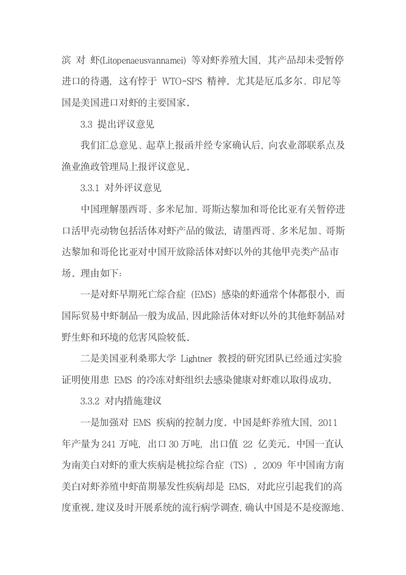 我国水产品技术性贸易措施通报评议的过程与做法.docx第8页