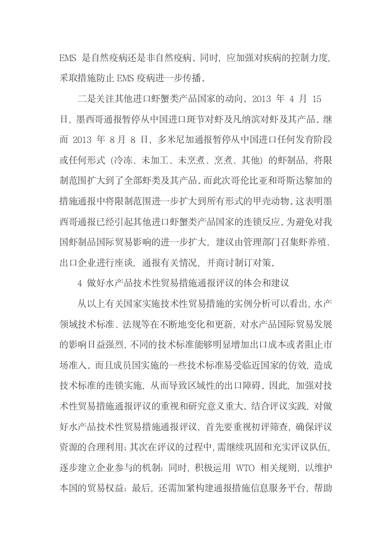 我国水产品技术性贸易措施通报评议的过程与做法.docx第9页