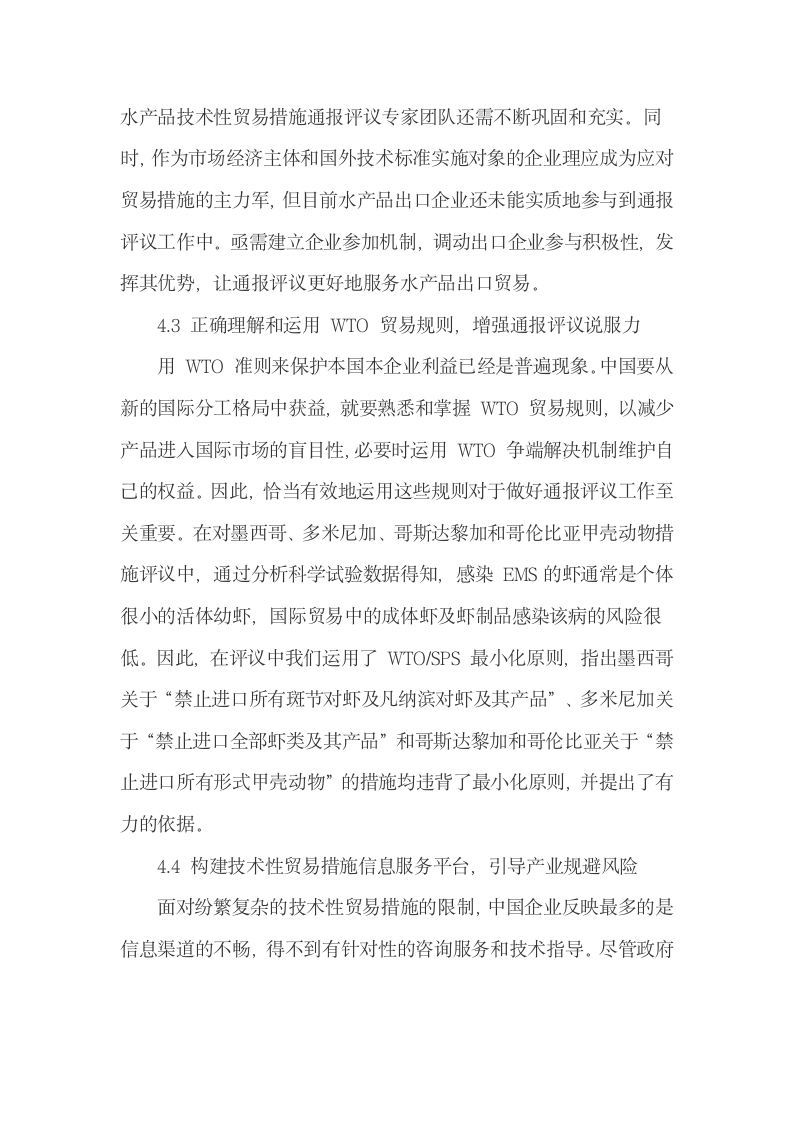 我国水产品技术性贸易措施通报评议的过程与做法.docx第11页