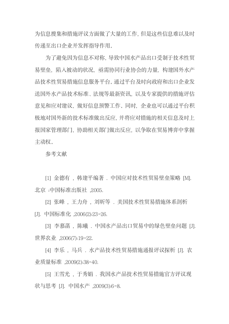 我国水产品技术性贸易措施通报评议的过程与做法.docx第12页