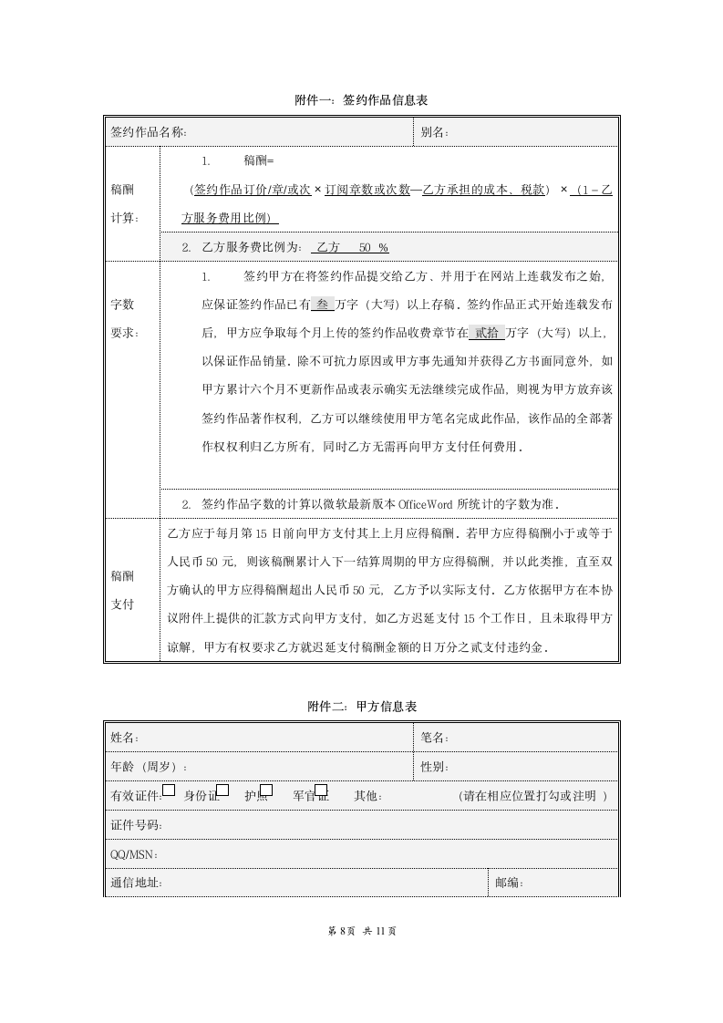 文学作品版权独家协议范本模板.doc第8页