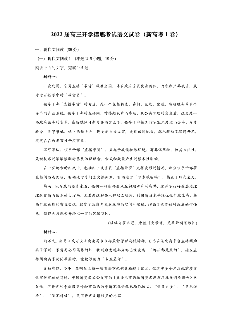 2022届高三开学摸底考试语文试卷（新高考Ⅰ卷）（word版含答案）.doc第1页