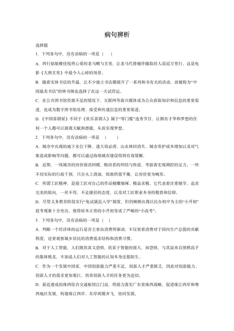 浙江高三语文一模复习题：病句辨析（含答案）.doc第1页