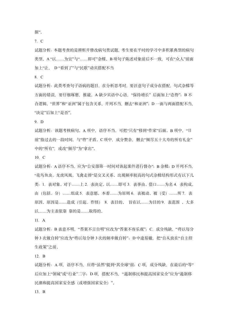 浙江高三语文一模复习题：病句辨析（含答案）.doc第8页