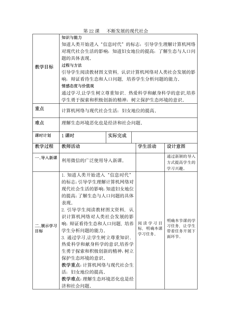 第22课 不断发展的现代社会  教案.doc第1页