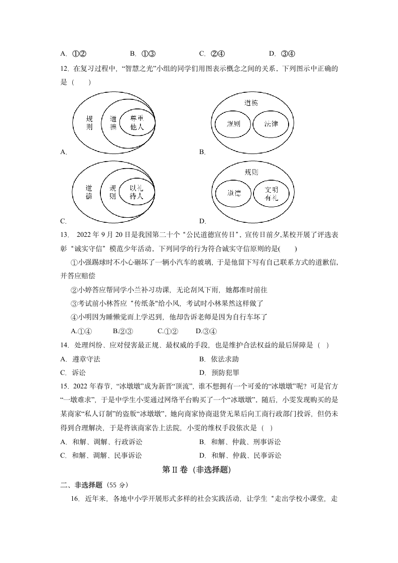 2022-2023学年统编版道德与法治八年级上册期中测试（含答案）.doc第3页