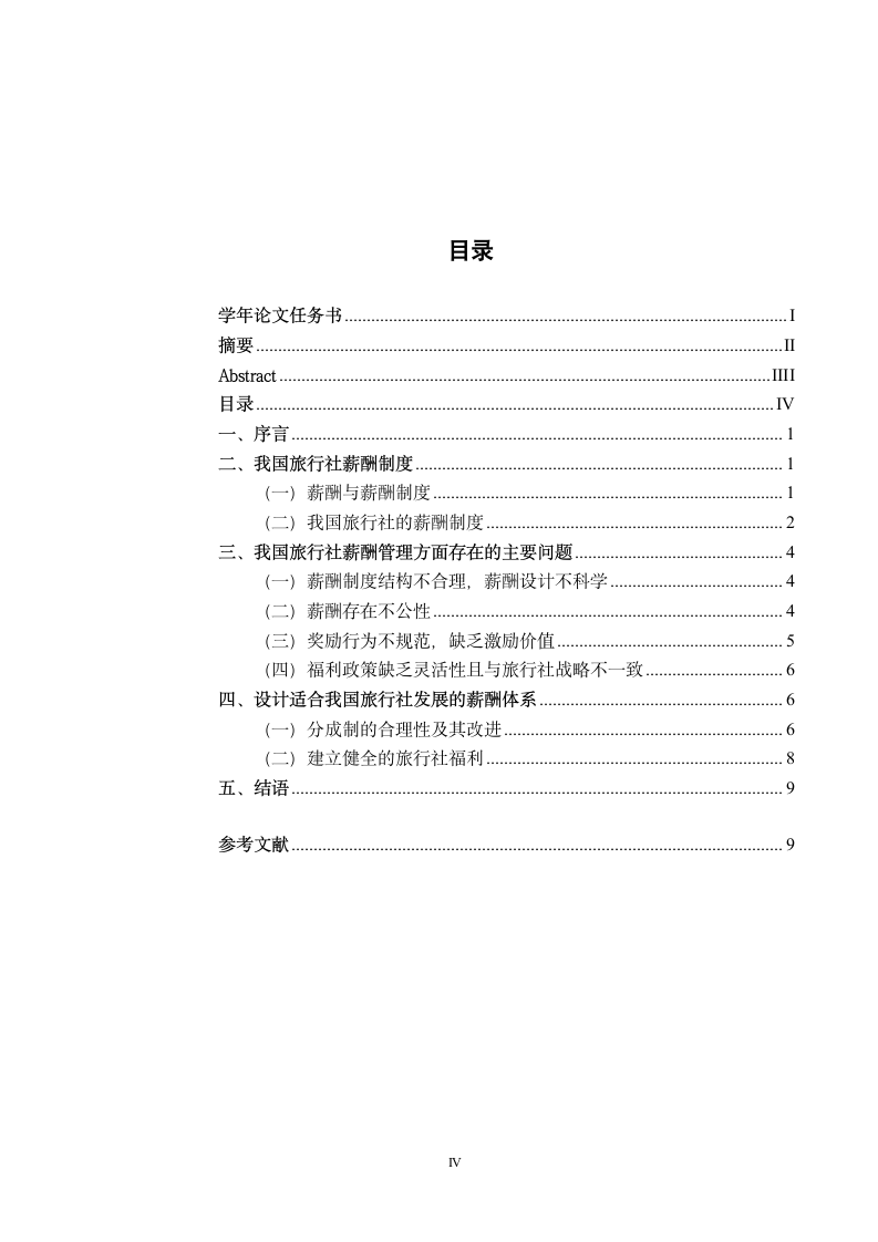 浅析旅行社薪酬管理.doc第4页