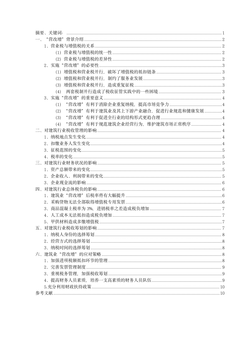 会计学论文：浅析“营改增”对建筑业的影响.doc第2页