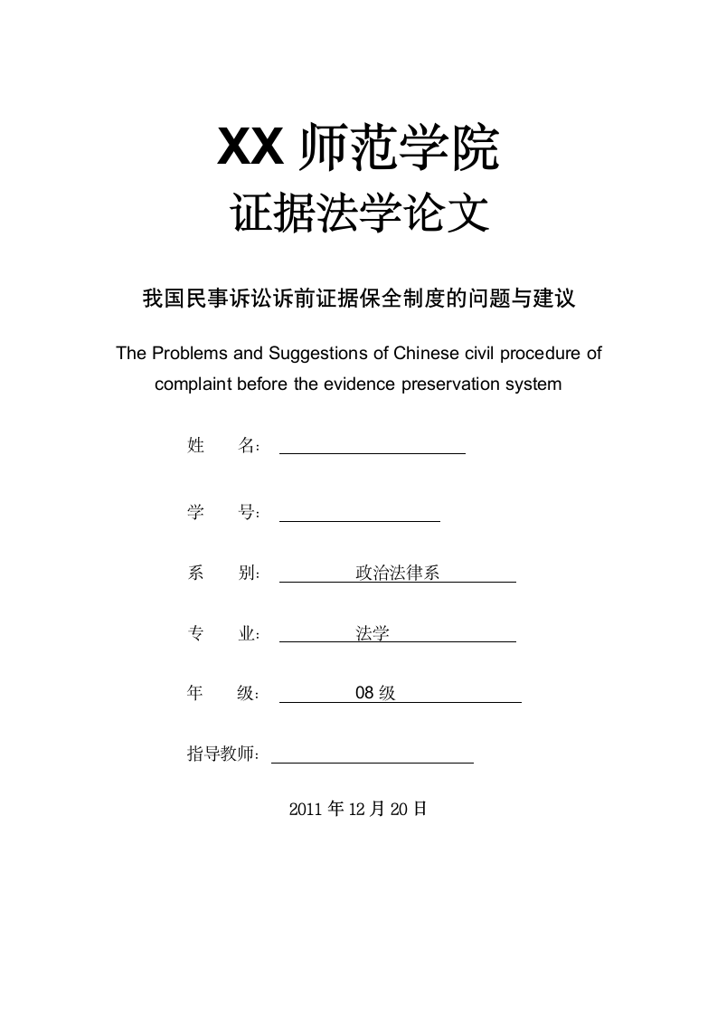 法学论文我国民事诉讼诉前证据保全制度的问题与建议.doc第1页