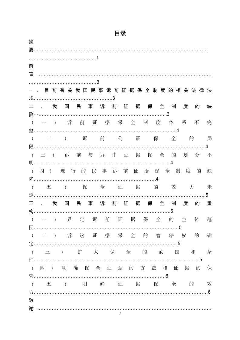 法学论文我国民事诉讼诉前证据保全制度的问题与建议.doc第3页