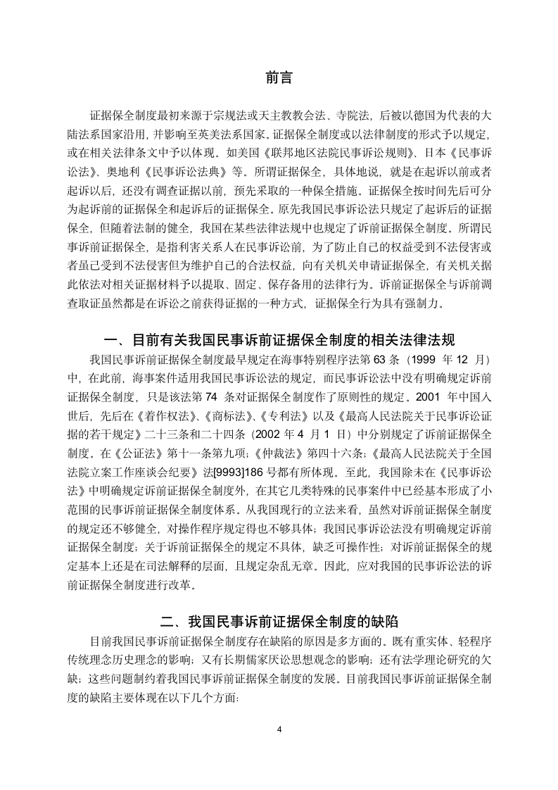 法学论文我国民事诉讼诉前证据保全制度的问题与建议.doc第5页