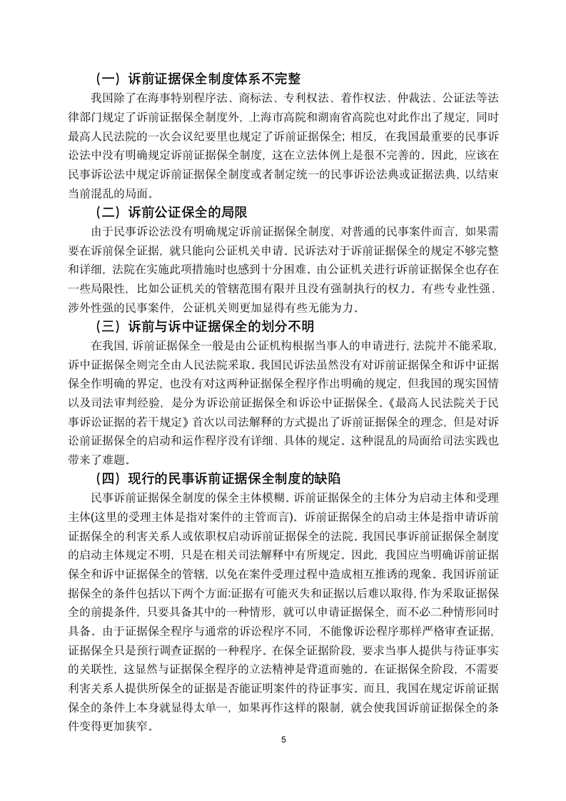 法学论文我国民事诉讼诉前证据保全制度的问题与建议.doc第6页