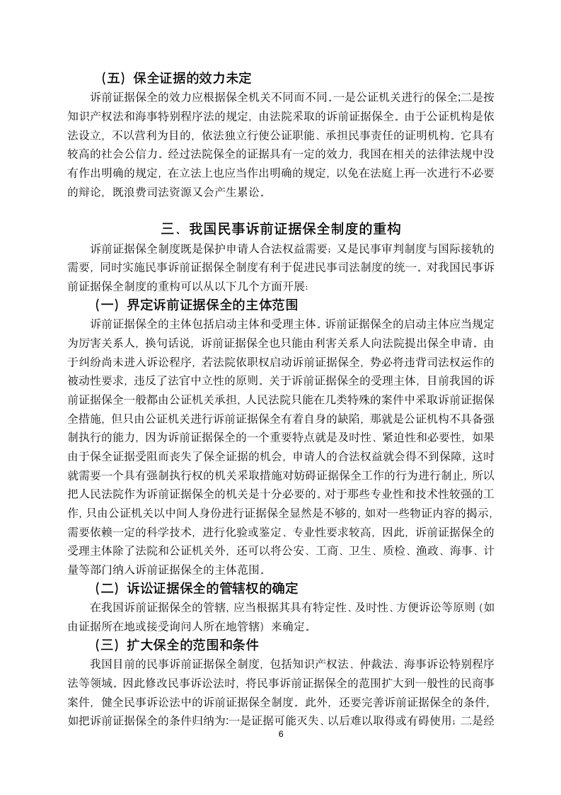 法学论文我国民事诉讼诉前证据保全制度的问题与建议.doc第7页