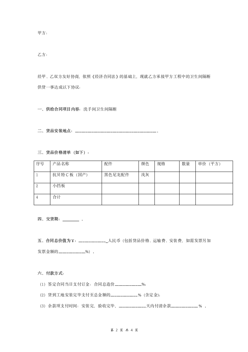 卫生间隔断供货合同协议书范本版.doc第2页