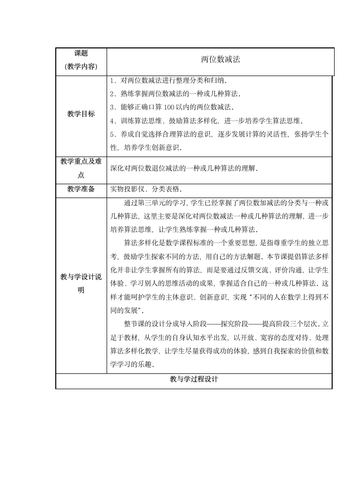 沪教版一年级下册数学两位数减法表格式教案.doc第1页