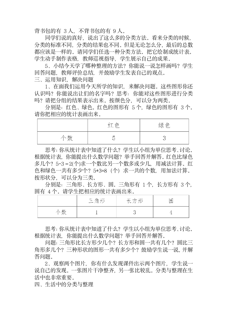 人教版一年级下册数学 3.1 分类与整理  教案.doc第3页