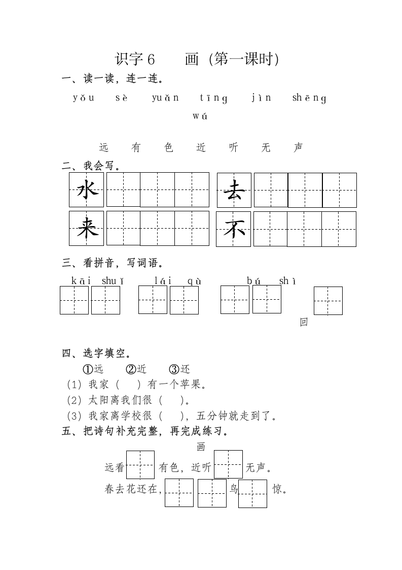 一年级上册 6 画  同步练习（无答案）.doc第1页