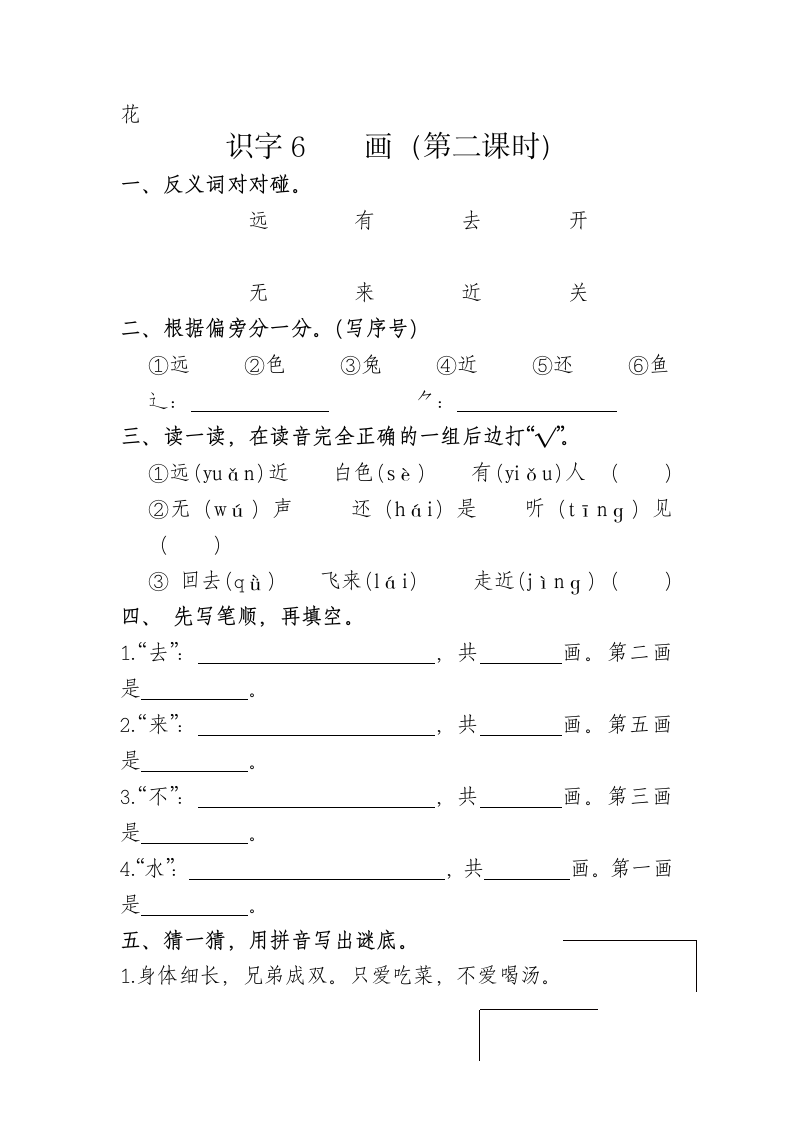 一年级上册 6 画  同步练习（无答案）.doc第3页