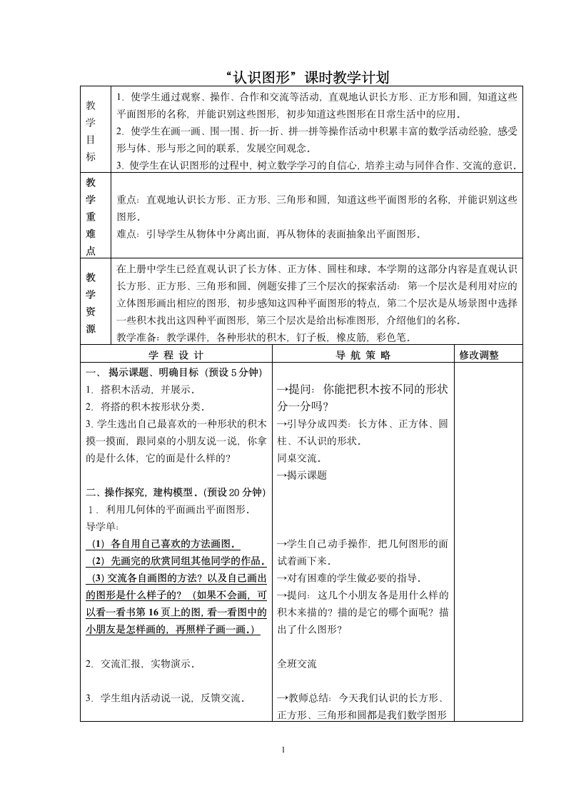 一年级下册数学教案-2 认识图形苏教版.doc第1页