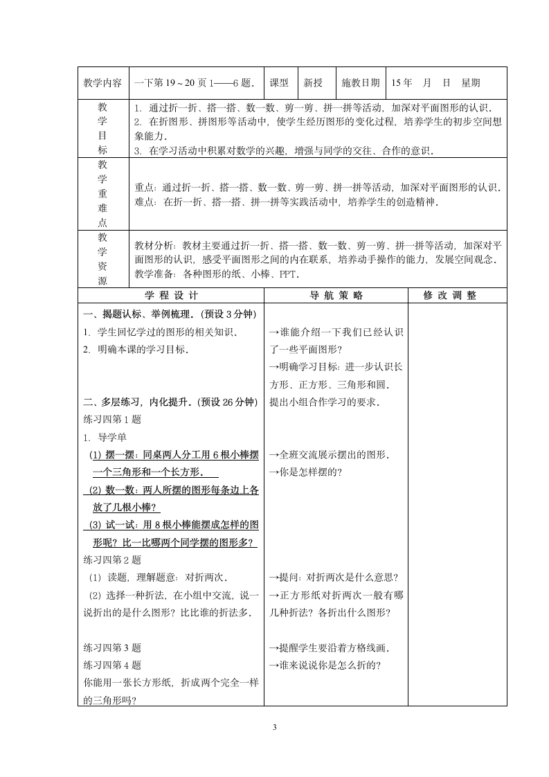 一年级下册数学教案-2 认识图形苏教版.doc第3页