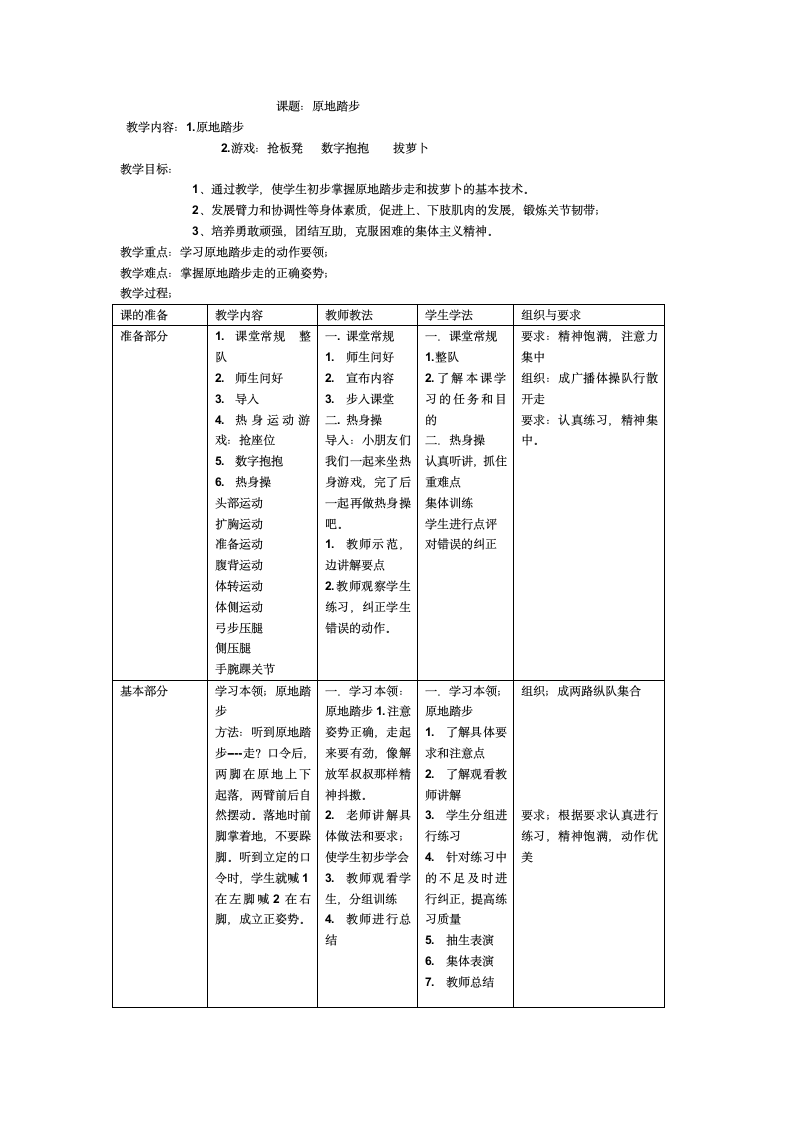 体育与健康 二年级全一册原地踏步教案.doc第1页