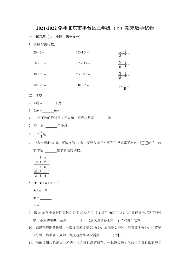 2021-2022学年北京市丰台区三年级（下）期末数学试卷（含答案）.doc第1页