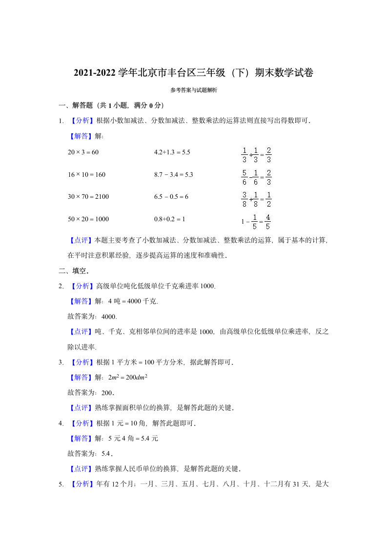 2021-2022学年北京市丰台区三年级（下）期末数学试卷（含答案）.doc第5页